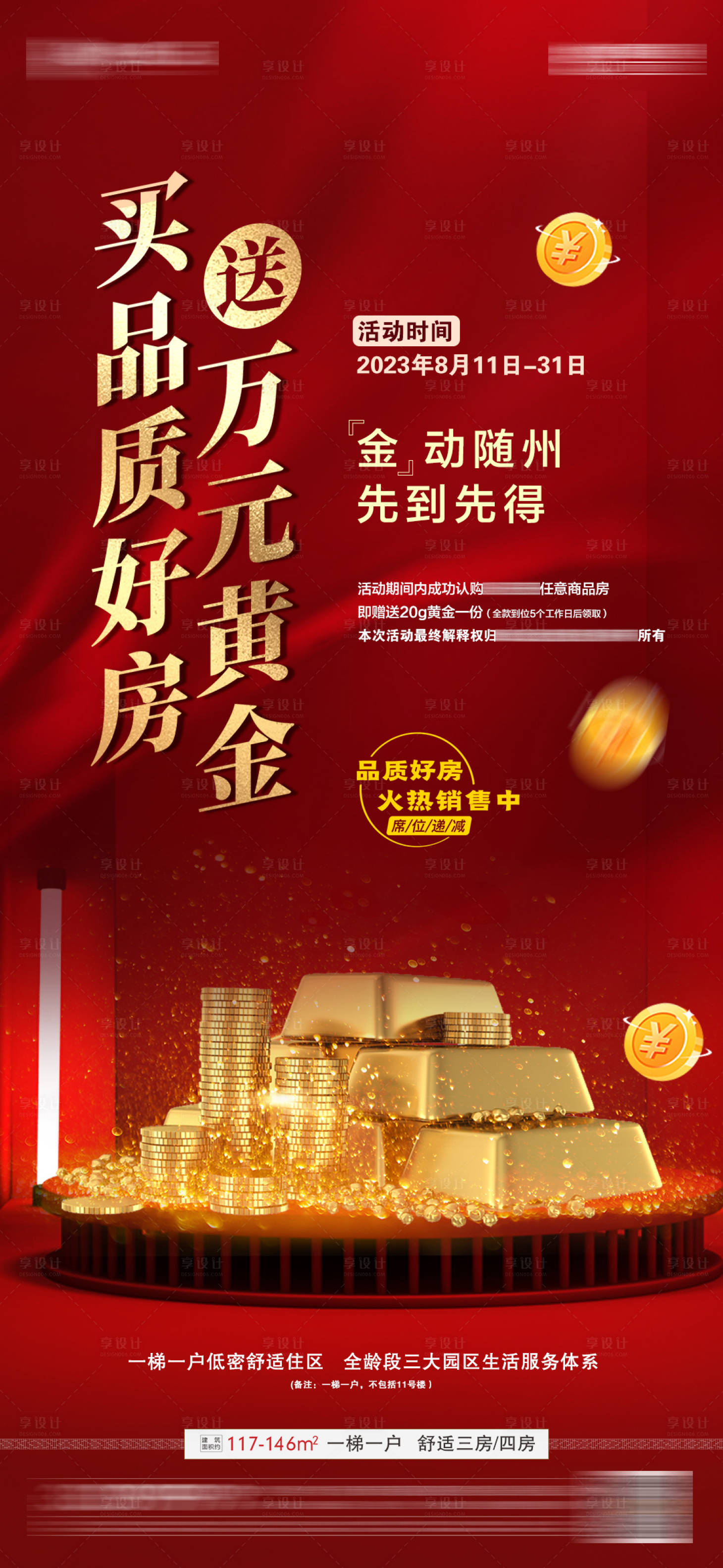 源文件下载【享设计】搜索编号：58220019492427154【地产买房送黄金活动福利海报】