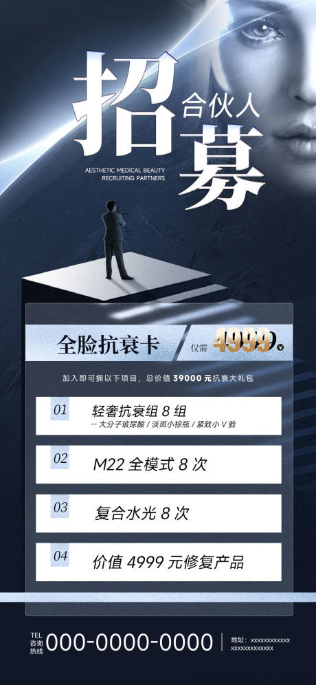 源文件下载【医美招商合伙人海报】编号：39170019225599221