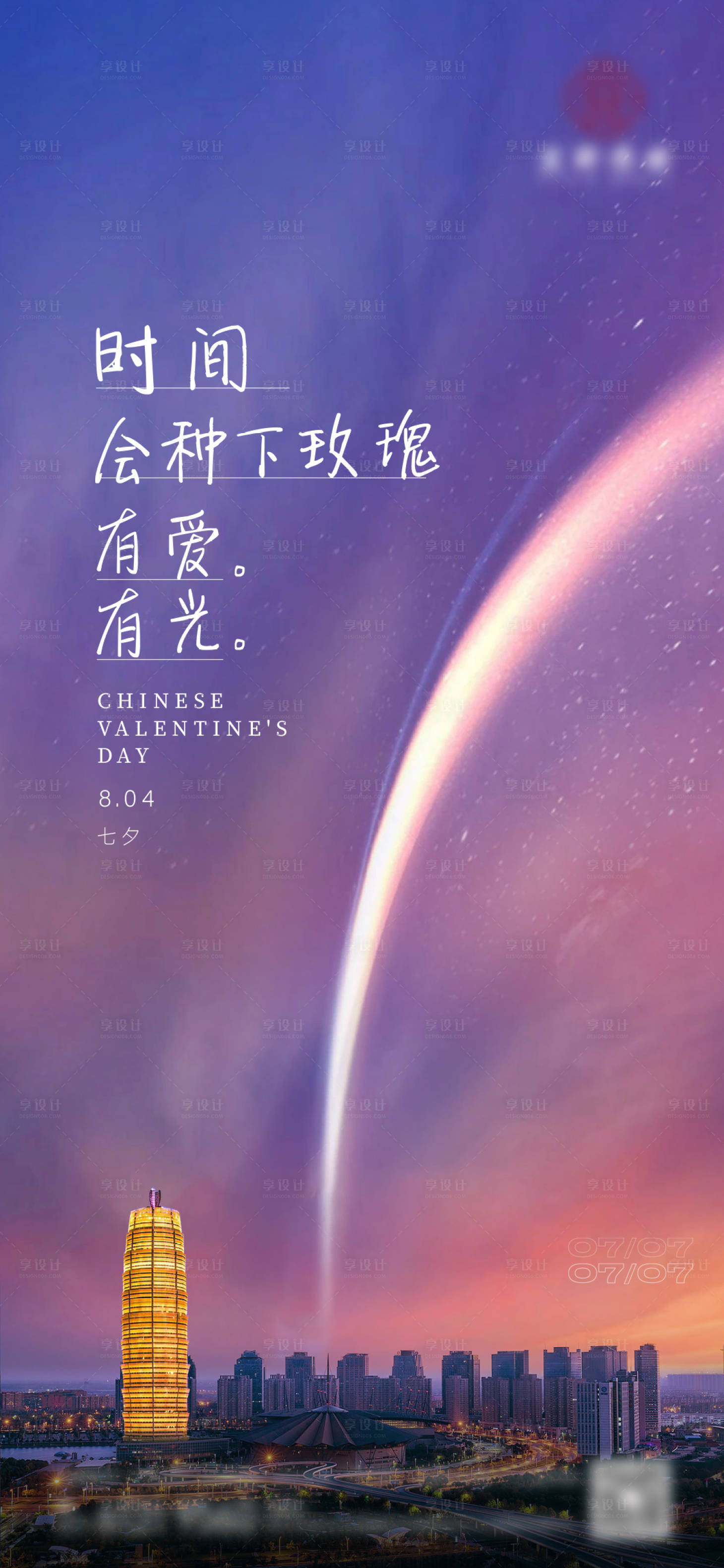 源文件下载【享设计】搜索编号：89890019106281019【七夕节海报】
