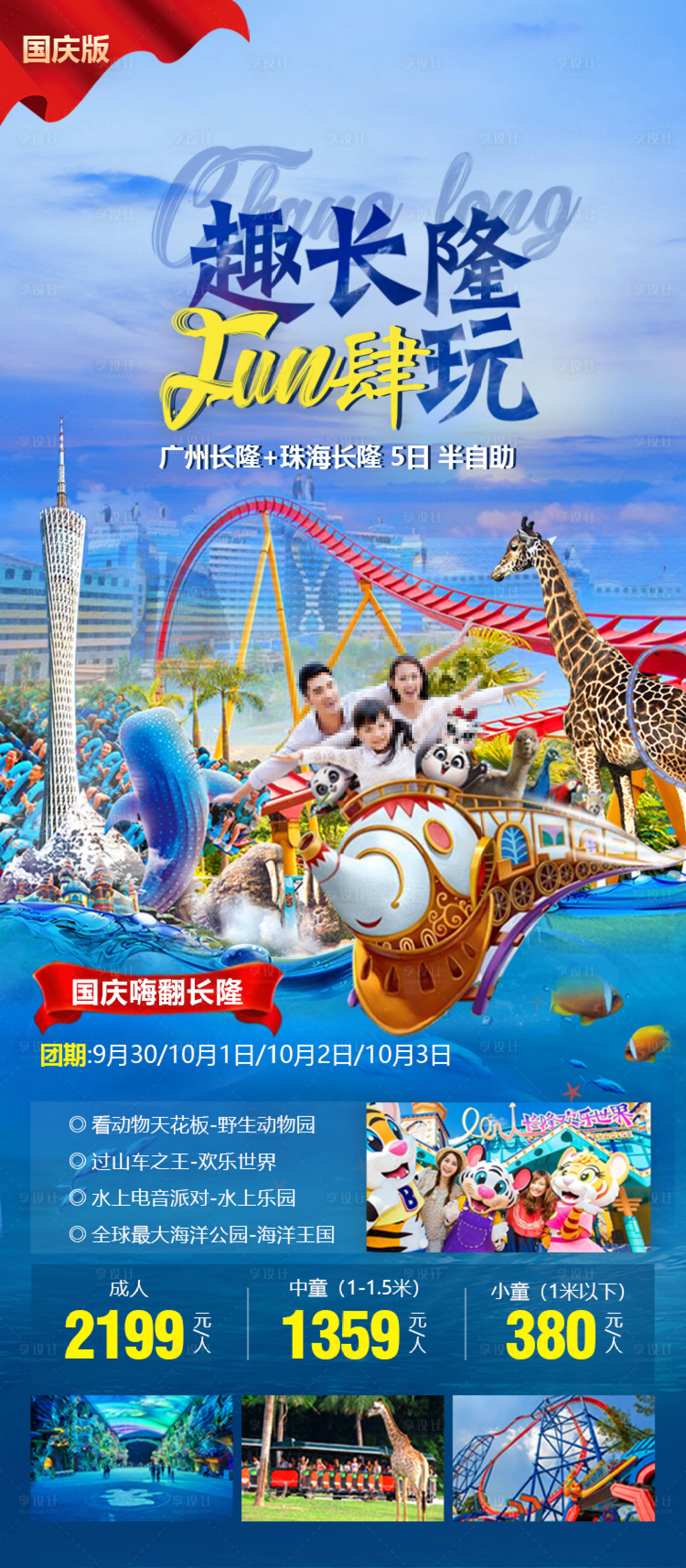 源文件下載【國慶長隆旅游海報】編號：94580019535337987