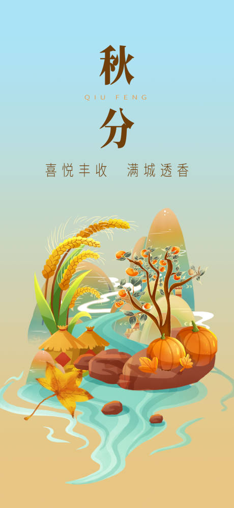 源文件下載【享設(shè)計(jì)】搜索編號：60680019213079908【二十四節(jié)氣秋分海報(bào)】