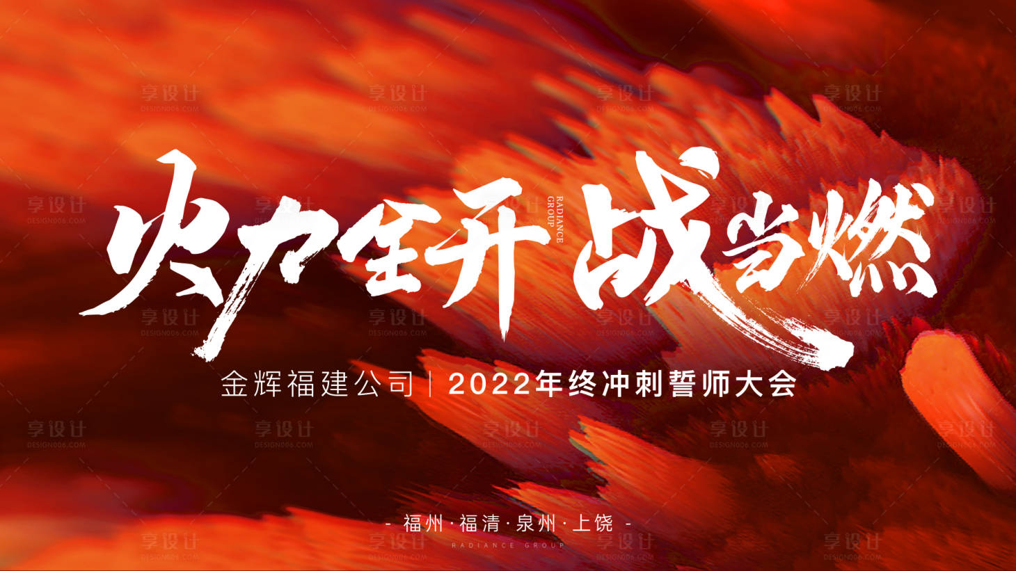 源文件下载【享设计】搜索编号：21190019276132061【地产誓师大会背景板】