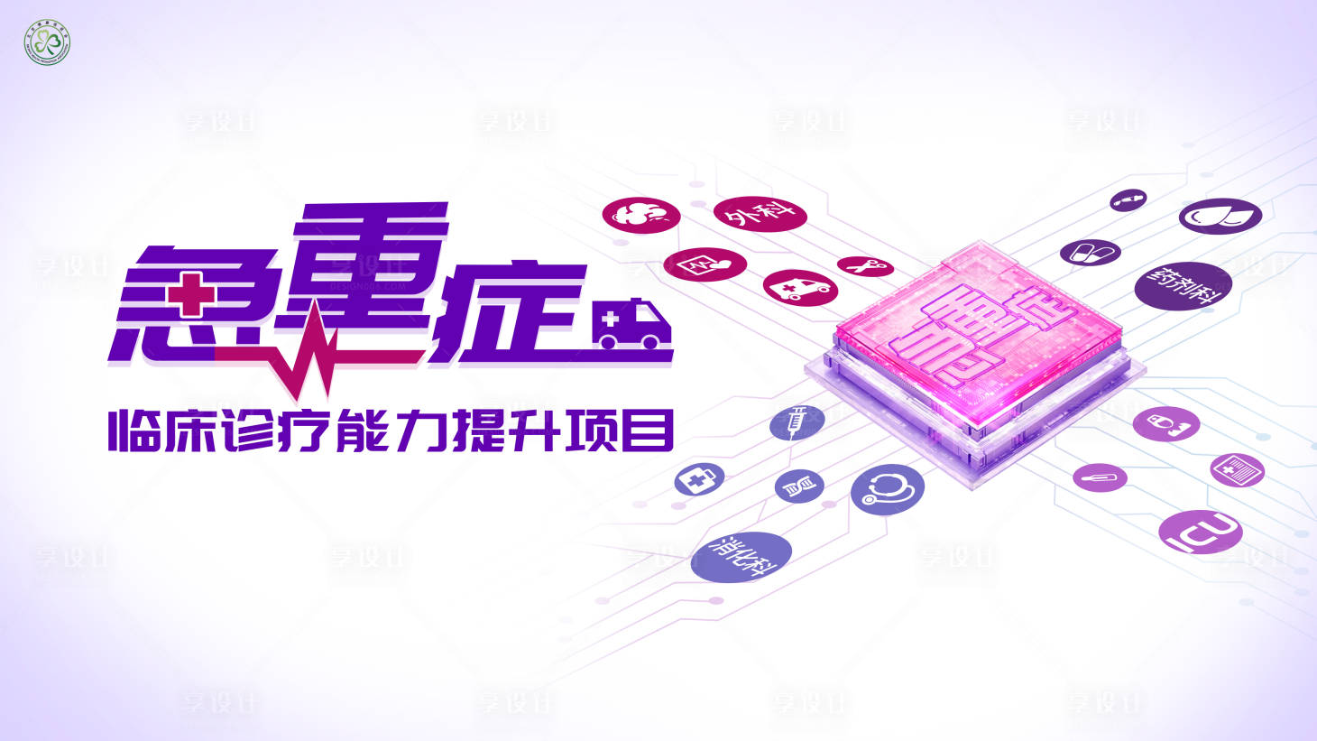 源文件下載【享設計】搜索編號：29390019274772618【急重癥臨床診療能力提升項目活動背景板】