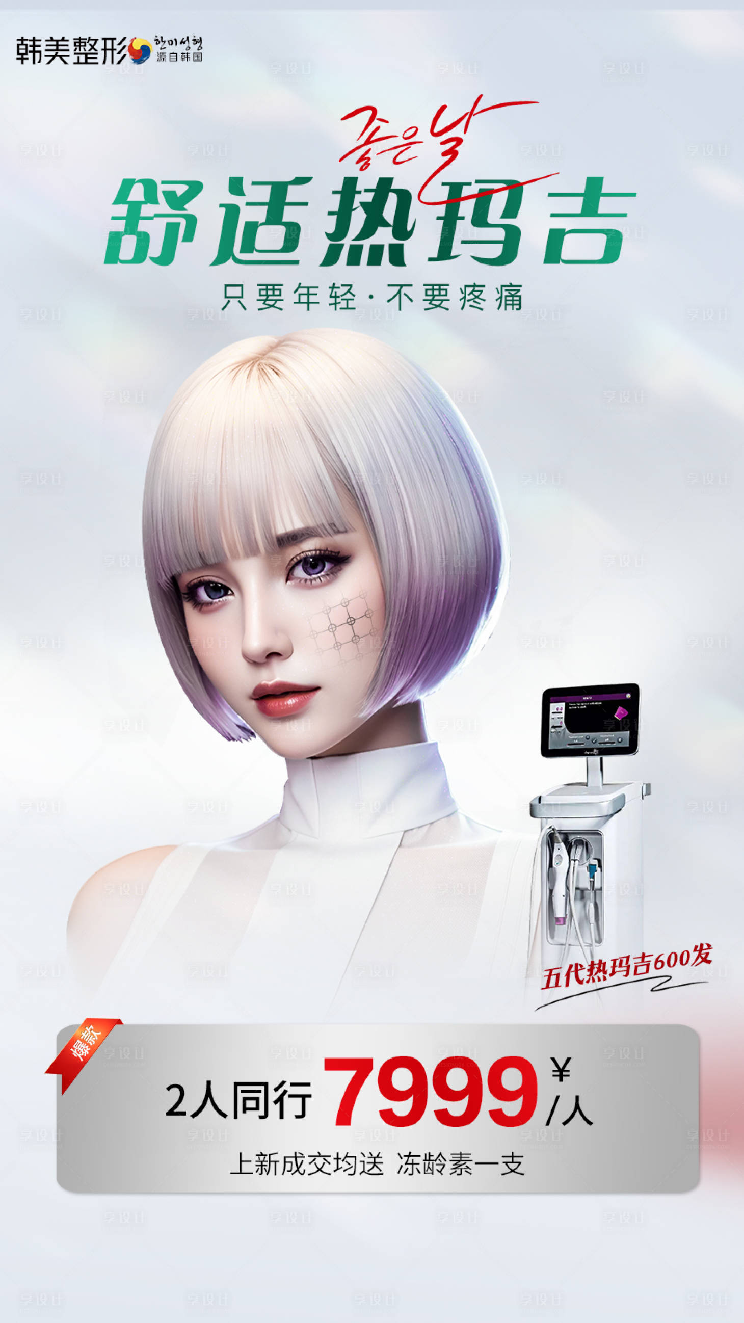 源文件下載【醫美活動海報】編號：96610019197908087