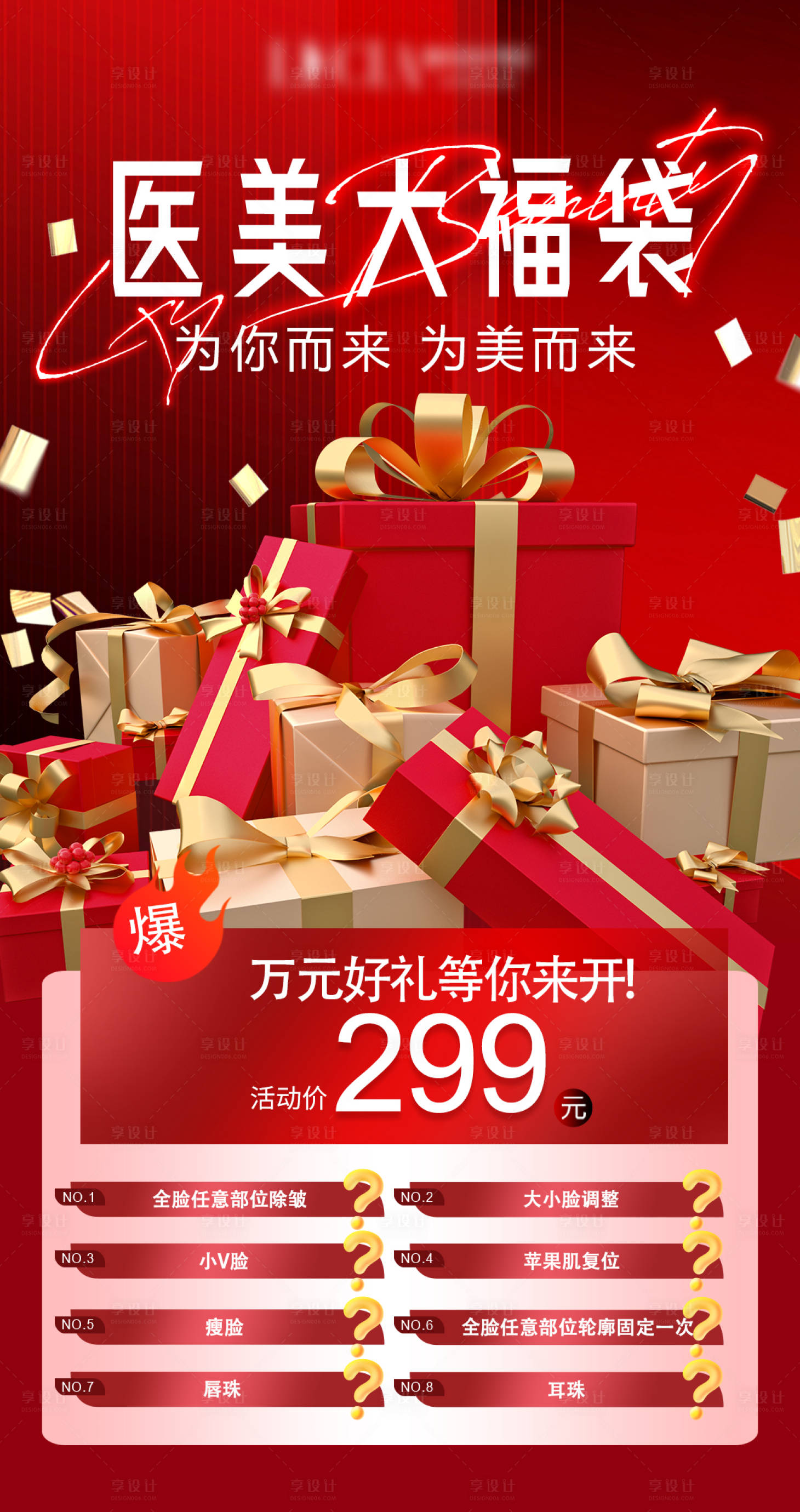 源文件下载【享设计】搜索编号：19610019164932118【医美大礼包海报】