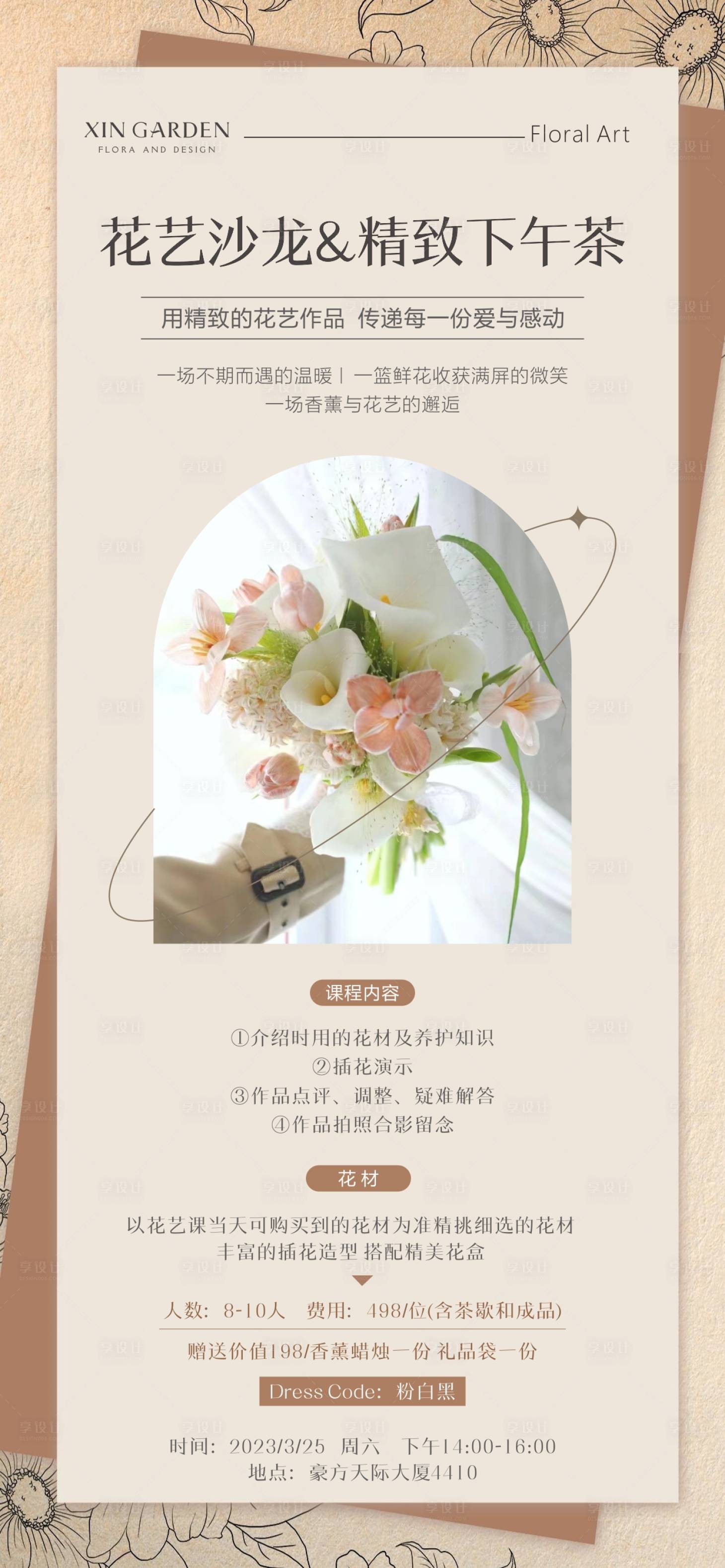 源文件下载【花艺活动海报】编号：32820019293917344