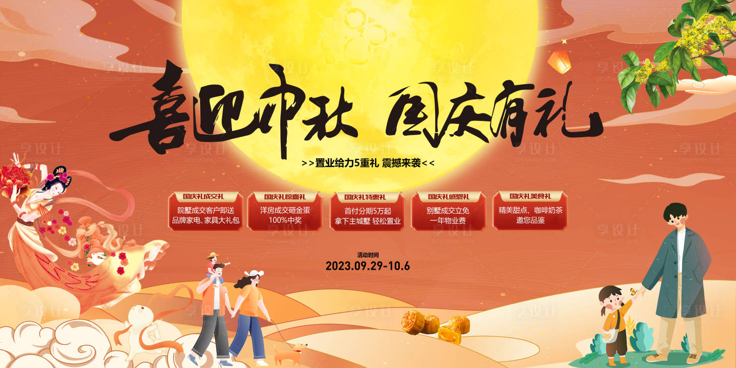 源文件下载【中秋国庆双节好礼钜惠活动展板】编号：19850019406389999