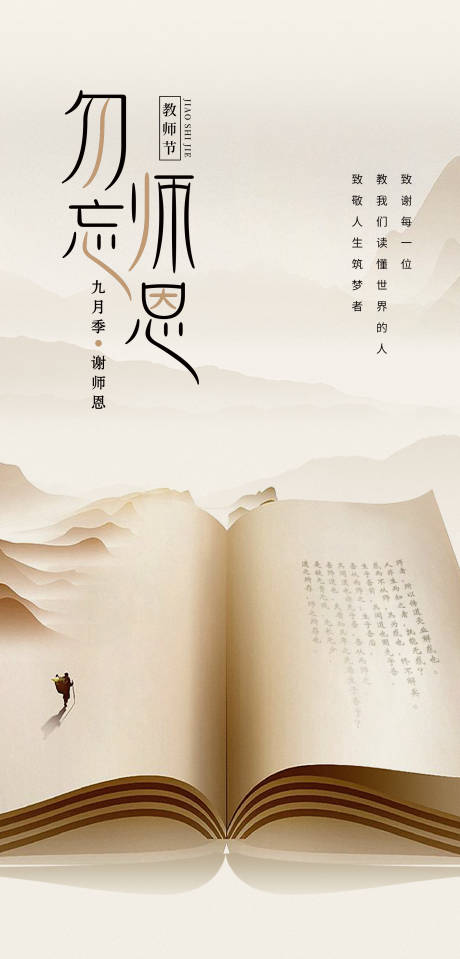 源文件下载【勿忘师恩教师节海报】编号：63230019158765346