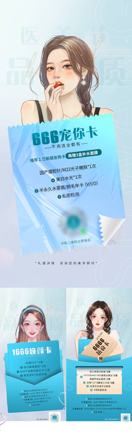 源文件下载【医美套餐插画卡项系列海报】编号：47570019239009563