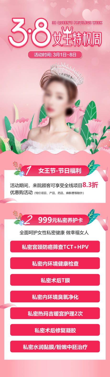 源文件下载【医美38女王特权周海报】编号：20230908160849758