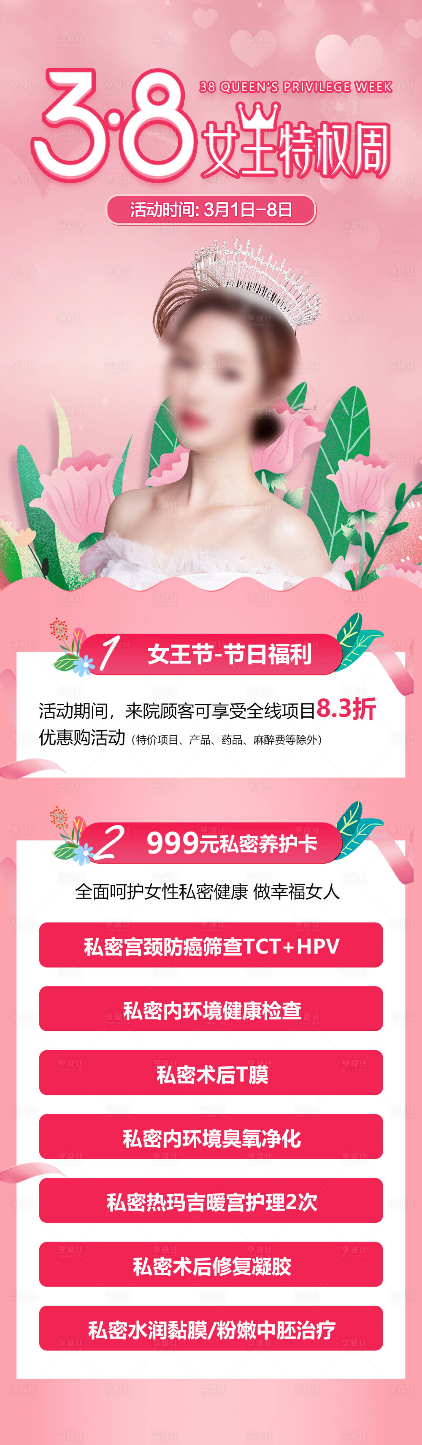 源文件下载【享设计】搜索编号：96660019232991944【医美38女王特权周海报】
