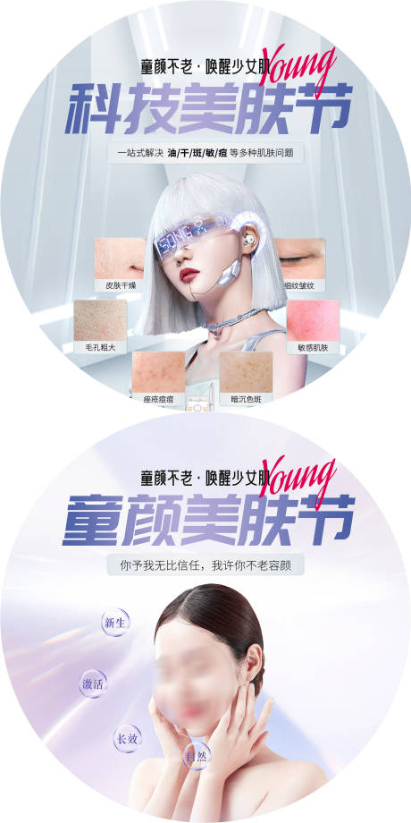 源文件下載【享設計】搜索編號：17180019152016354【童顏科技美膚節地貼】