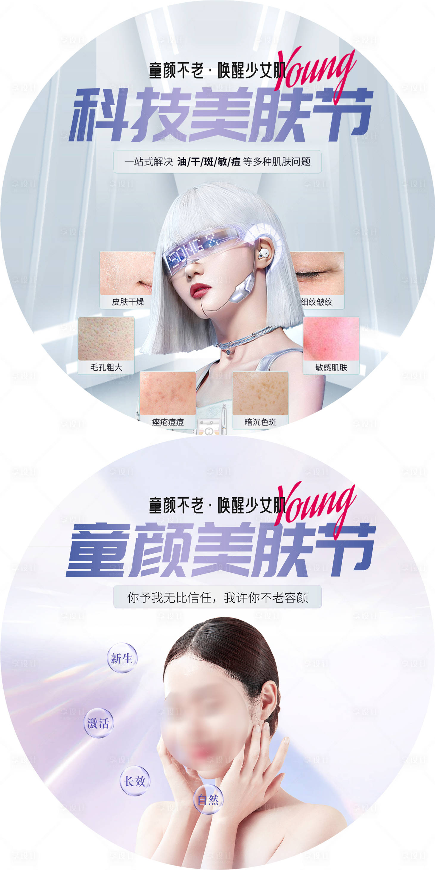 源文件下载【享设计】搜索编号：17180019152016354【童颜科技美肤节地贴】