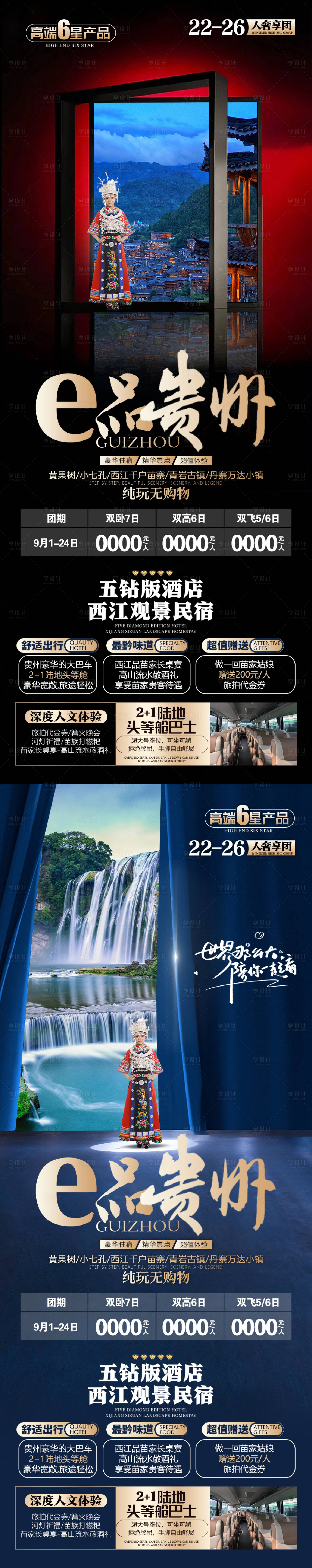 源文件下载【享设计】搜索编号：13370019360897237【贵州旅游海报】