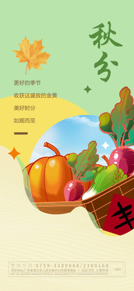 源文件下載【秋分收貨節氣海報】編號：43470019481042220