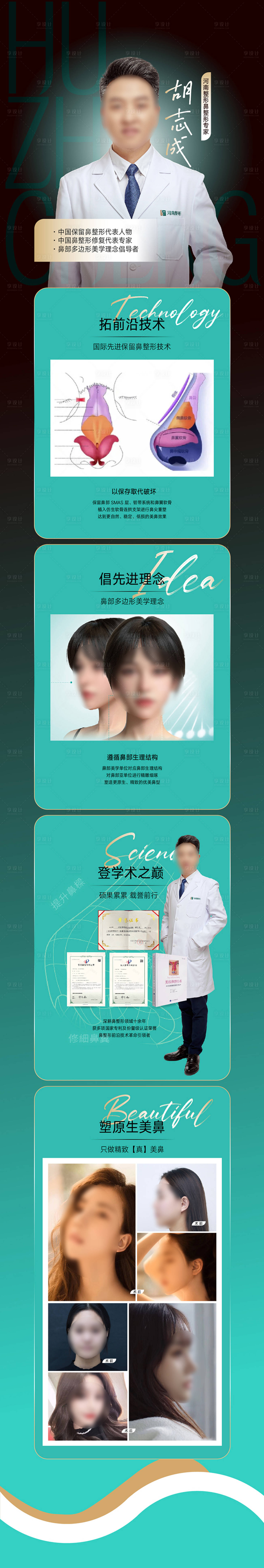 源文件下載【享設計】搜索編號：73650019174753632【醫美整形專家長圖海報設計】
