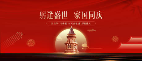 源文件下载【地产国庆背景板】编号：96880019556038566
