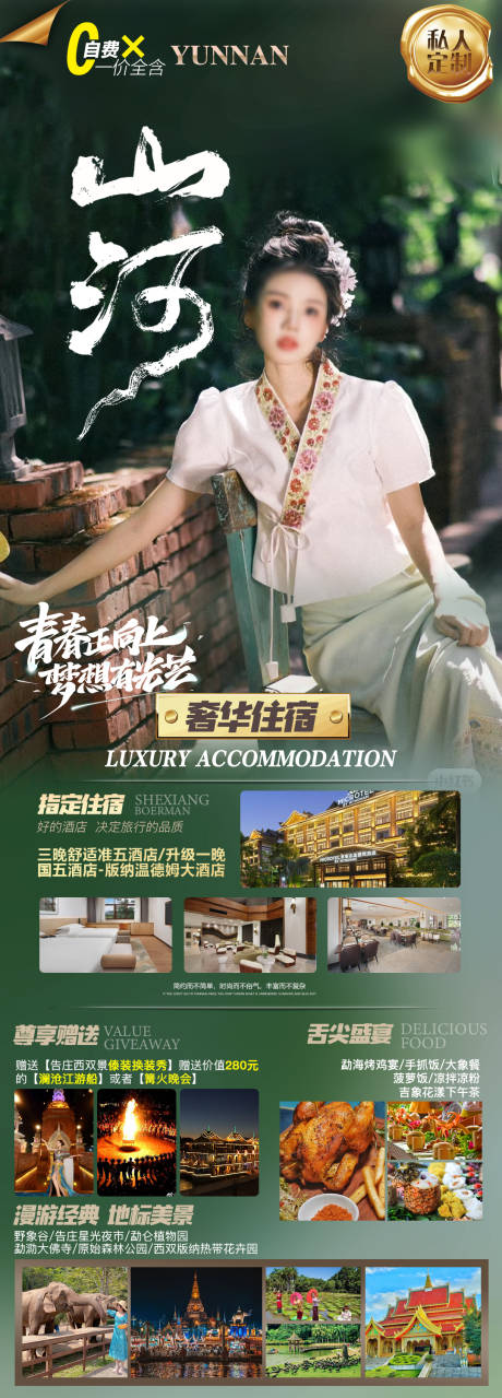 源文件下載【享設計】搜索編號：10540019178459307【版納宣傳旅游海報】