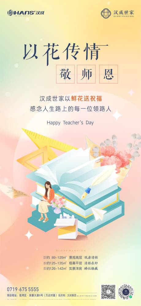 源文件下载【地产教师节插画海报】编号：96820019197771001