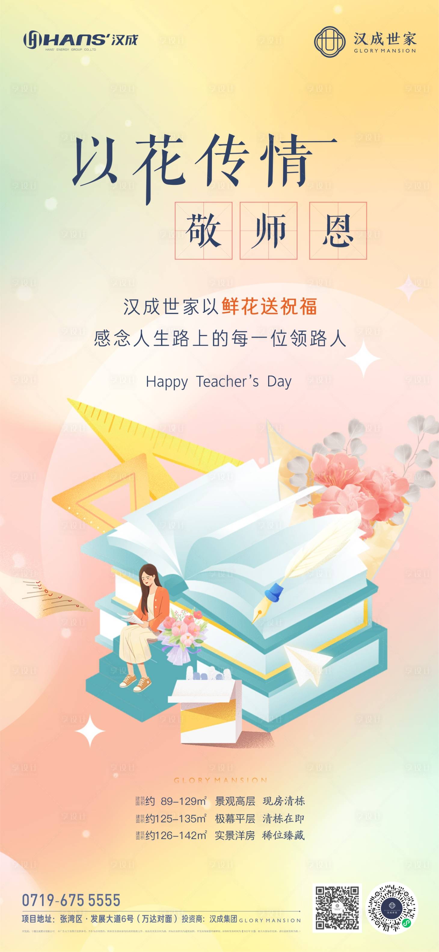 源文件下載【地產教師節插畫海報】編號：96820019197771001