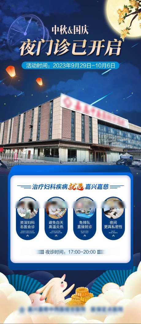 源文件下载【中秋国庆医院夜诊通知海报】编号：73080019299538352
