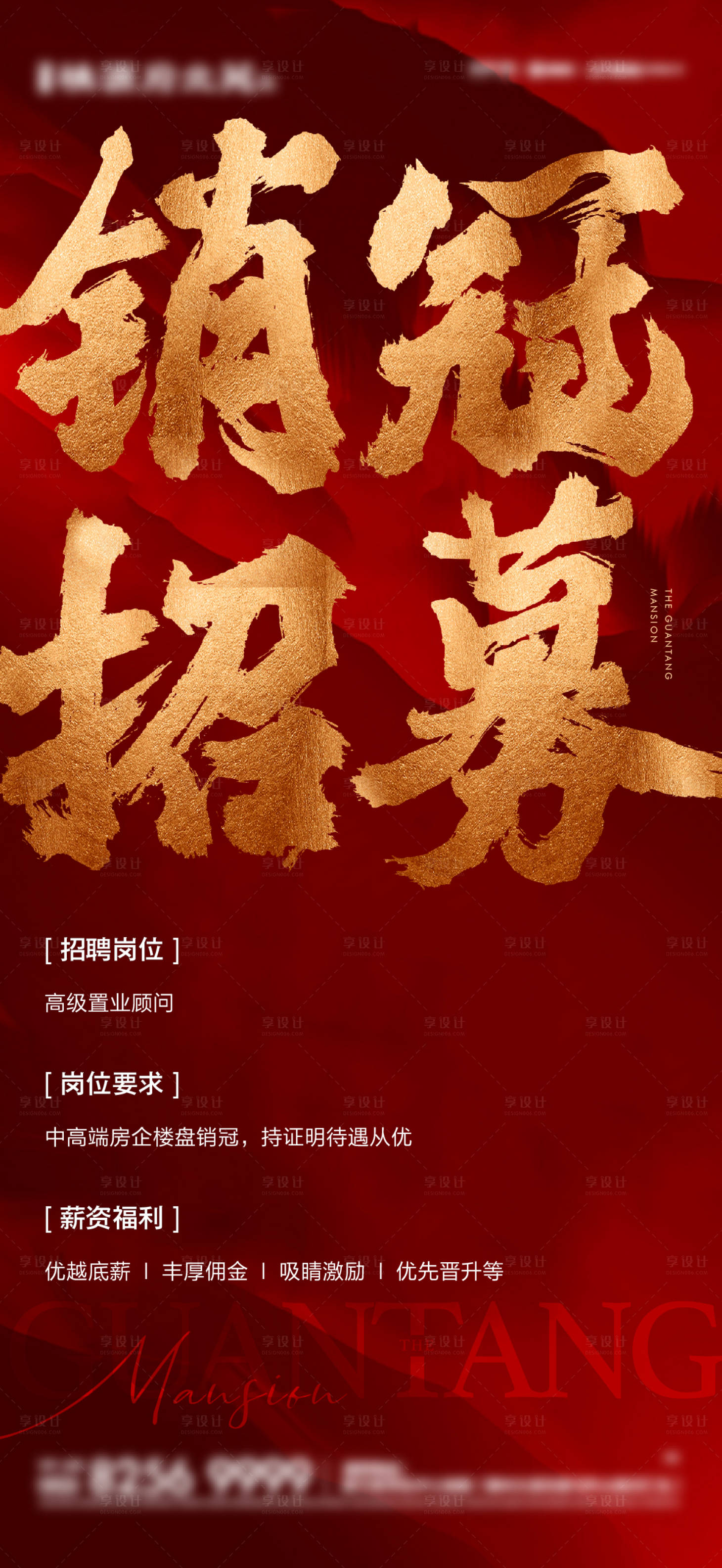 源文件下載【享設計】搜索編號：45230019365101832【地產招聘海報】