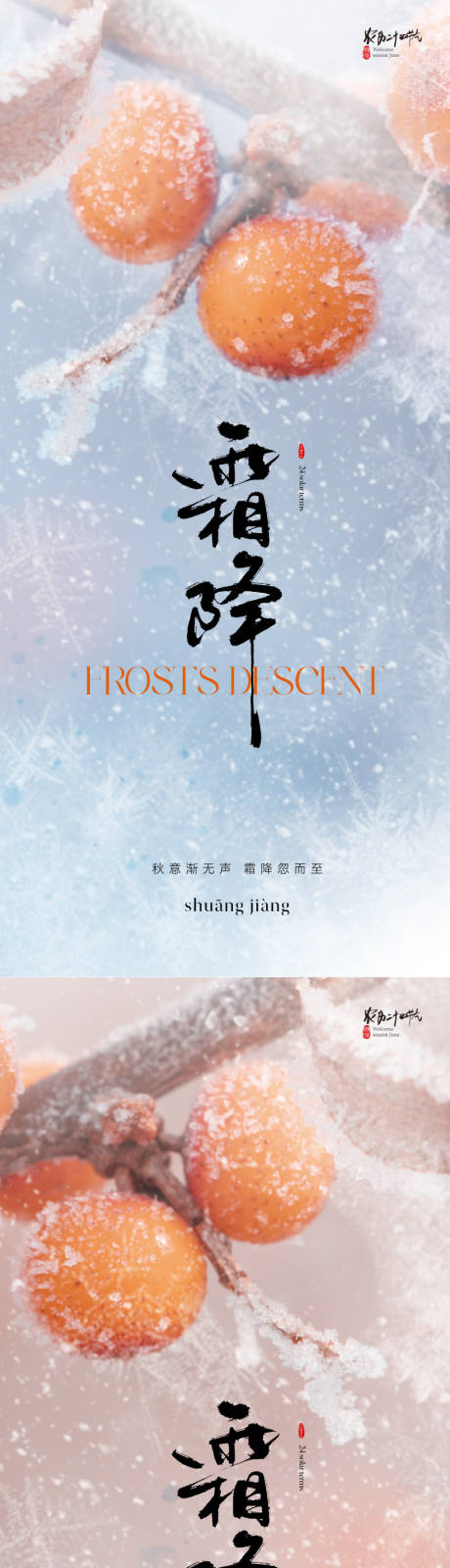 源文件下载【地产清新霜降节气系列海报】编号：53220019516175959