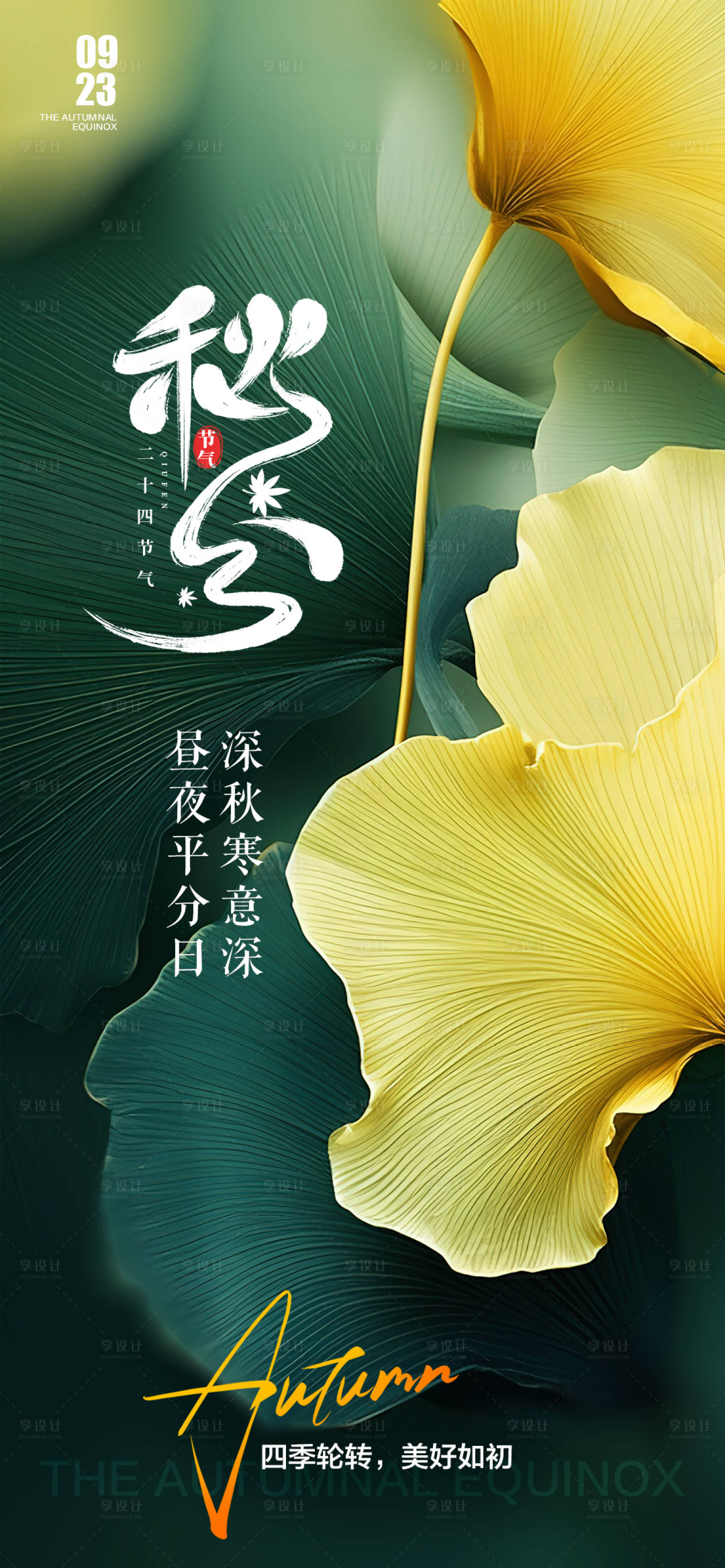 源文件下载【享设计】搜索编号：21180019476745835【秋分传统节气海报】