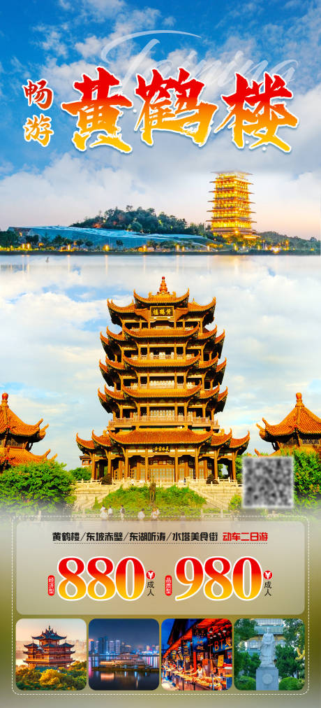 源文件下载【黄鹤楼旅游海报】编号：69740019315959107