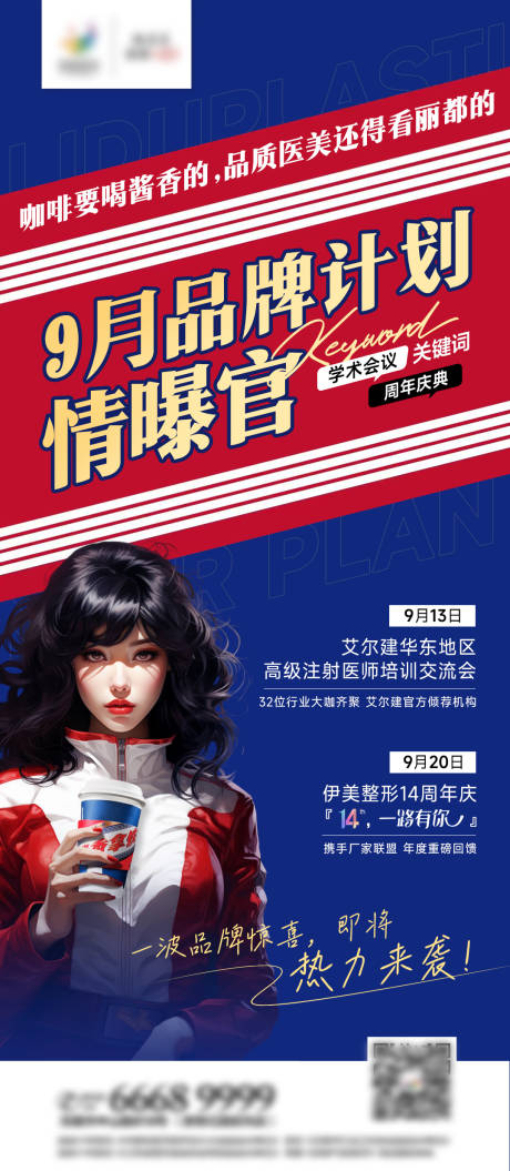 源文件下载【医美热点词海报】编号：58200019160448634