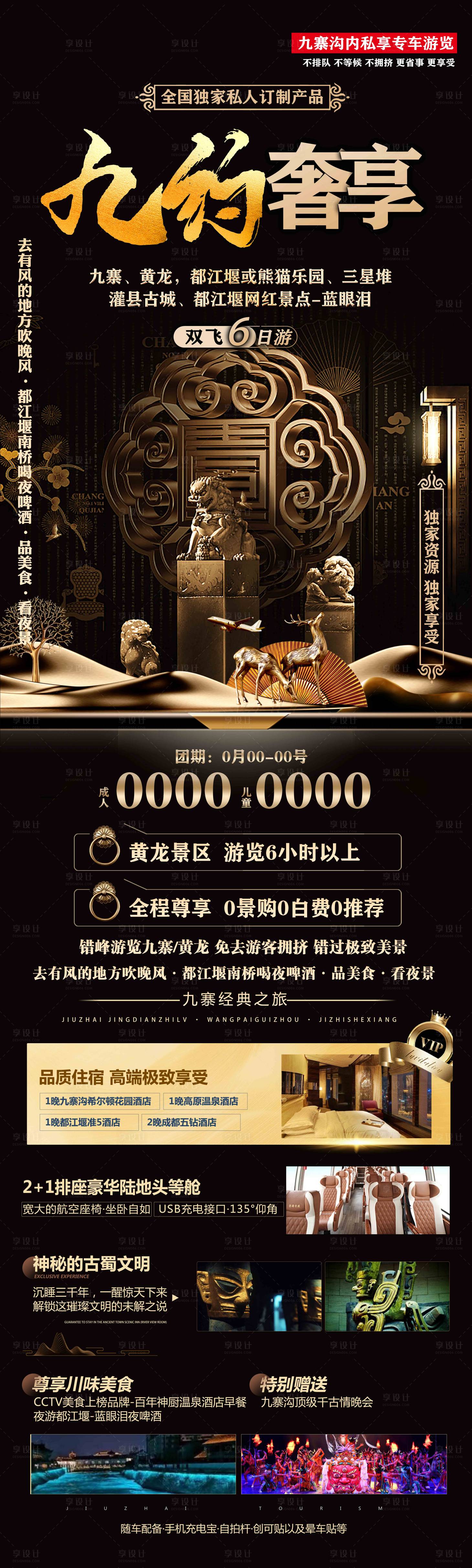 源文件下载【九寨奢享旅游海报】编号：25540019148172636