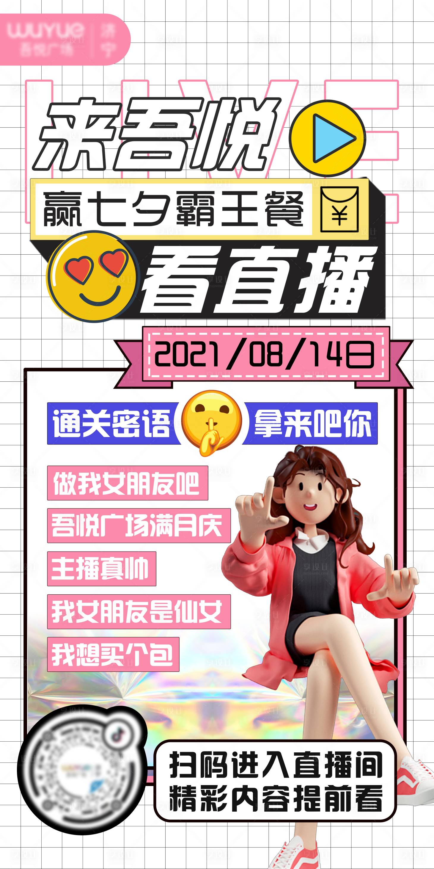 源文件下載【七夕霸王餐話題營(yíng)銷(xiāo)抖音直播海報(bào)】編號(hào)：31130019485926141