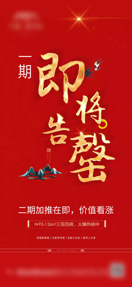 源文件下载【享设计】搜索编号：59070019266794650【地产售罄红金海报】