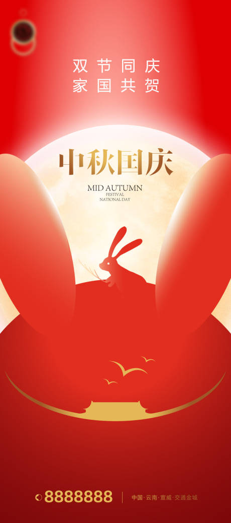 源文件下载【中秋国庆双节地产海报】编号：99010019426744597
