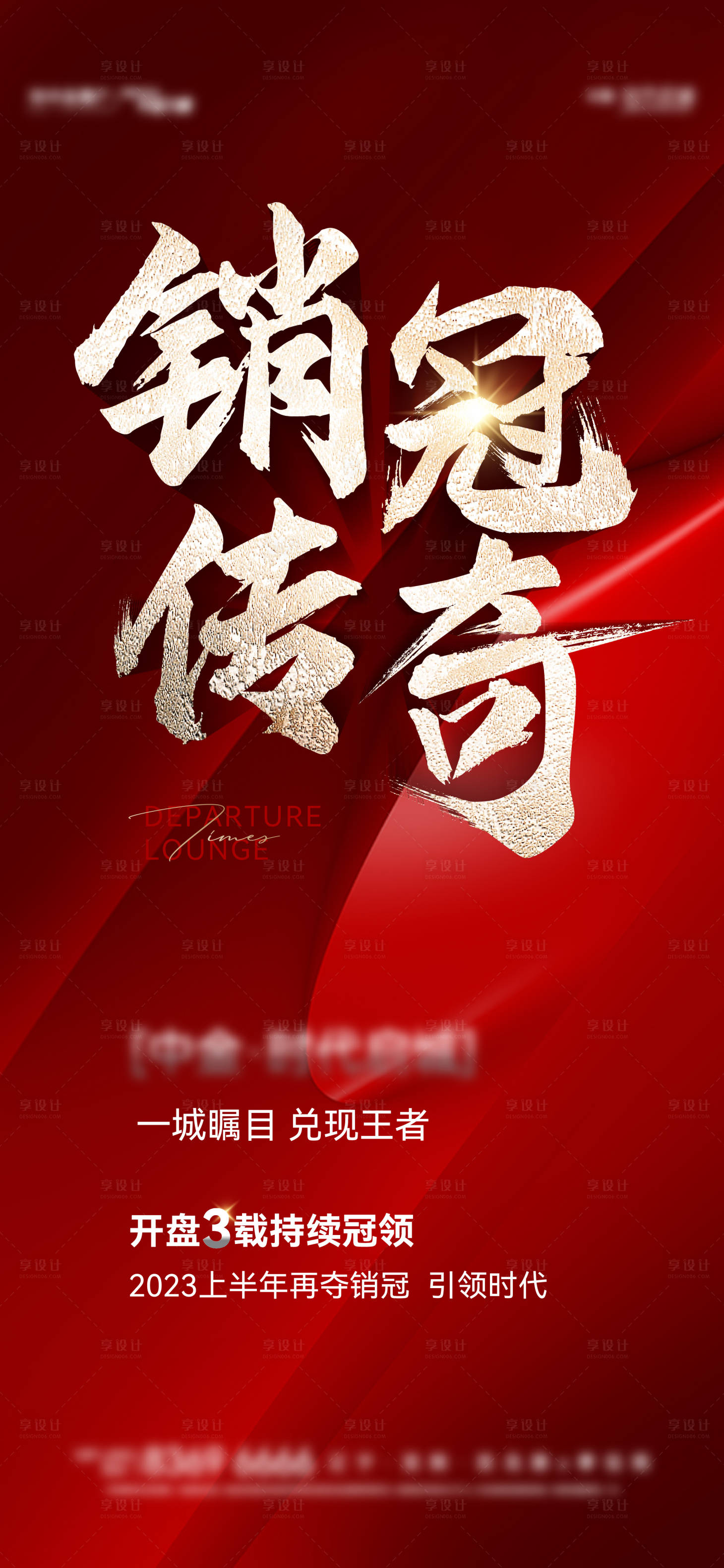 源文件下载【享设计】搜索编号：72120019206099998【地产销冠海报】