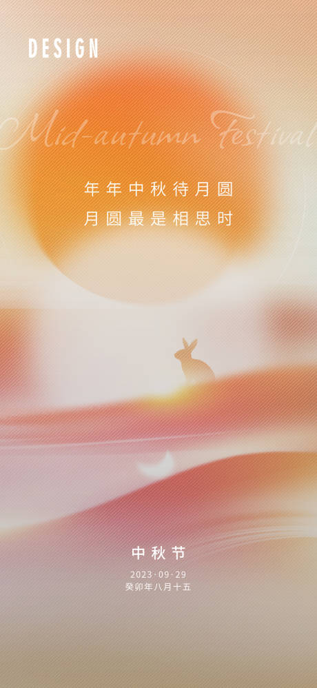 源文件下载【中秋节节日海报】编号：20230904175224859