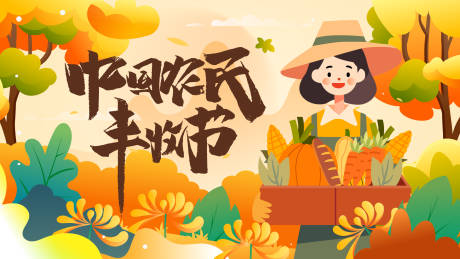 源文件下载【中国农民丰收节海报】编号：18910019114503757