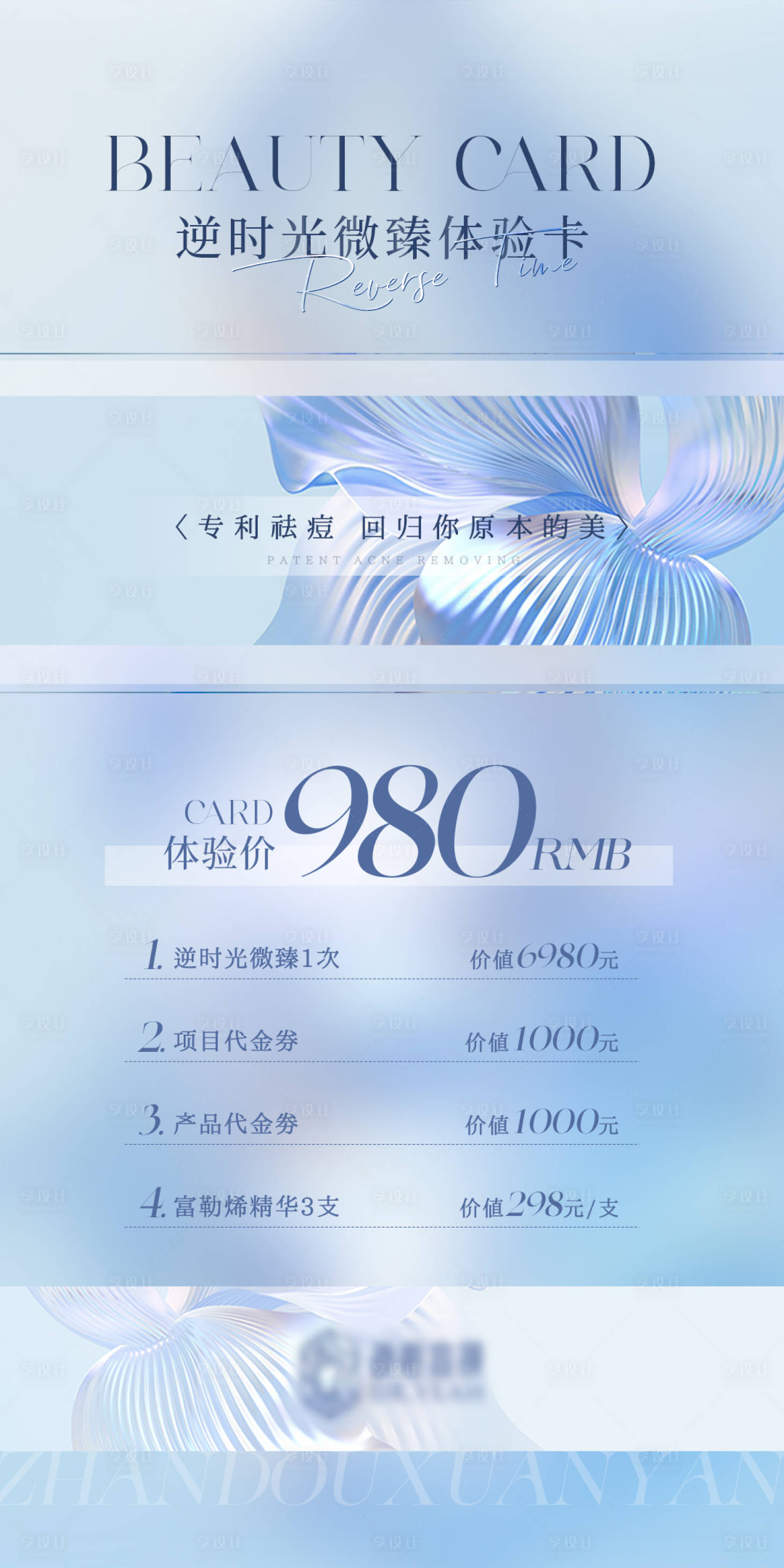 源文件下载【享设计】搜索编号：29110019277833509【质感简约高级海报医美卡项套餐活动展架】