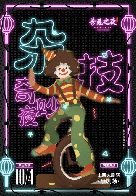 霓虹灯管杂技演出海报