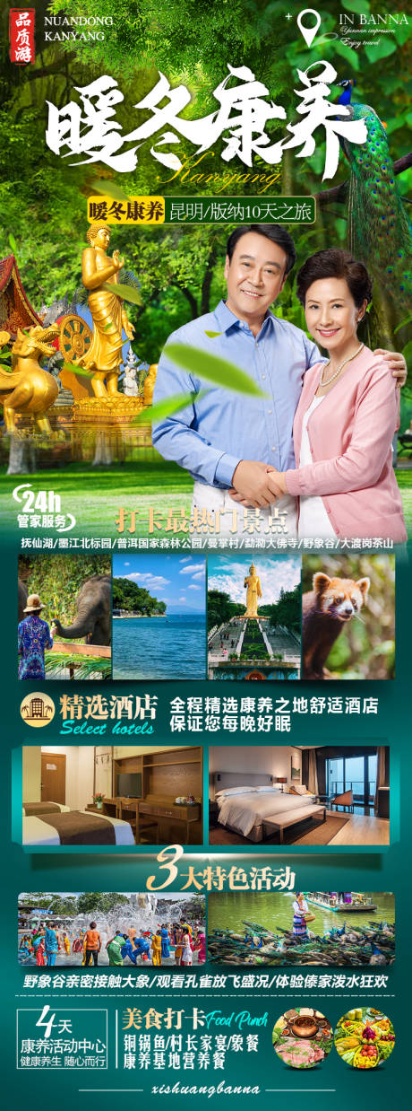 源文件下载【版纳宣传旅游海报】编号：53940019409675145