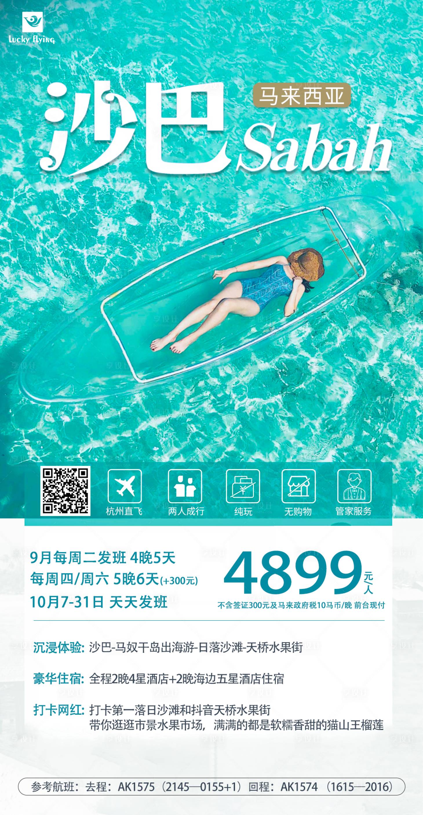 源文件下載【享設計】搜索編號：61650019180786105【馬來西亞沙巴旅游海報】