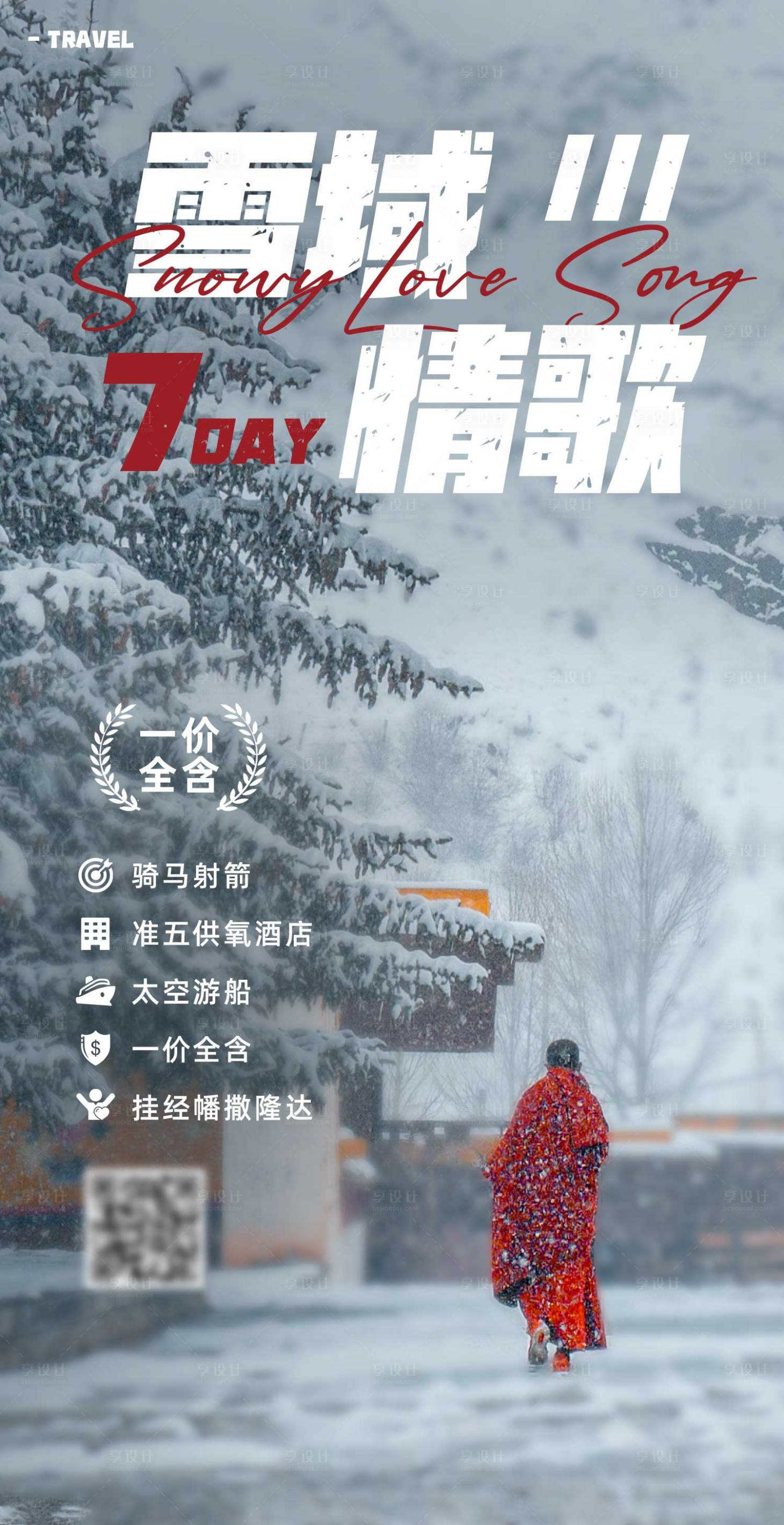 源文件下载【雪域情歌旅游海报】编号：16290019207606307