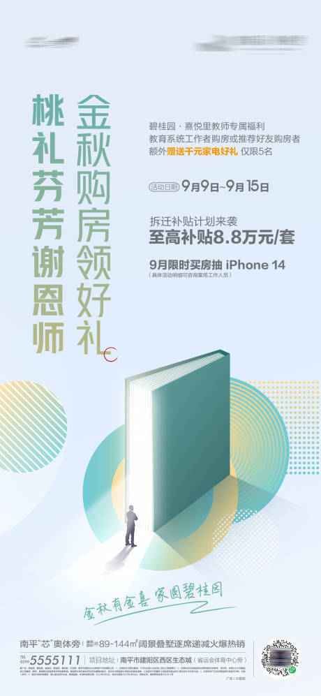 源文件下载【享设计】搜索编号：38100019588367905【地产教师节活动海报】
