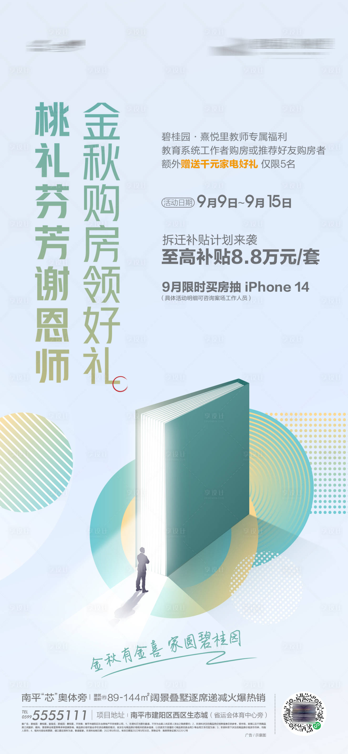 源文件下载【享设计】搜索编号：38100019588367905【地产教师节活动海报】