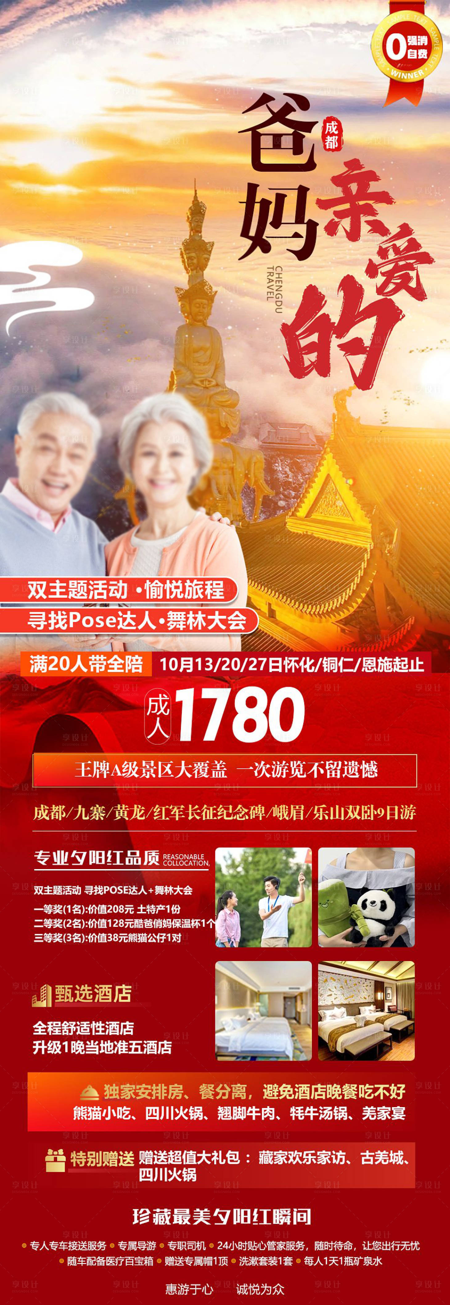 源文件下載【享設計】搜索編號：89960019542348796【親愛的爸媽四川旅游海報】