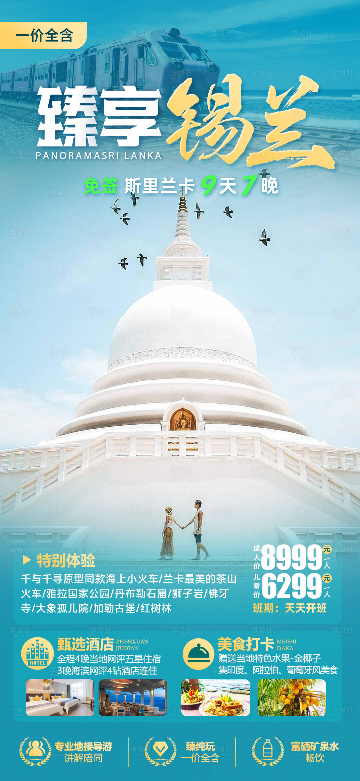 源文件下载【锡兰旅游海报】编号：73920019209941165