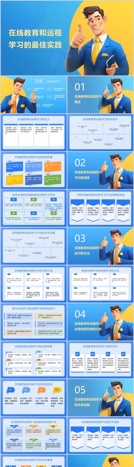 源文件下载【在线教育和远程学习的最佳实践PPT】编号：20230924135442745