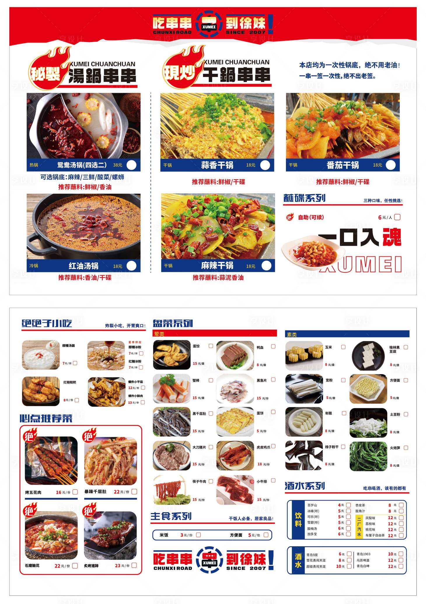 源文件下载【享设计】搜索编号：61810019541664607【菜单火锅烧烤串串菜单】