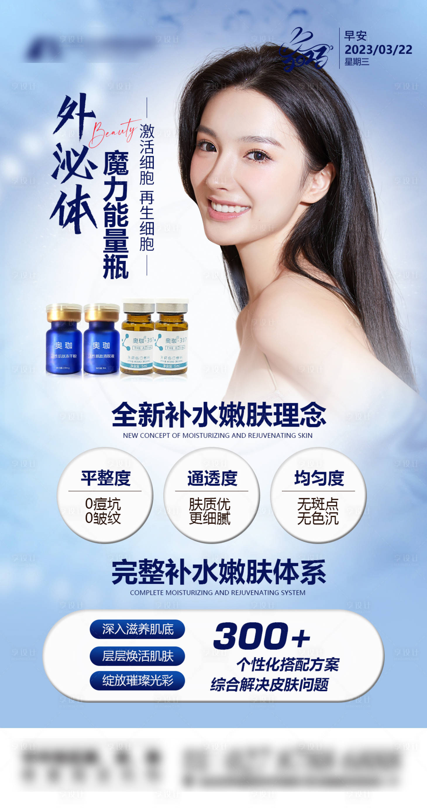 源文件下載【享設計】搜索編號：71640019562277280【醫美外泌體抗衰補水嫩膚】