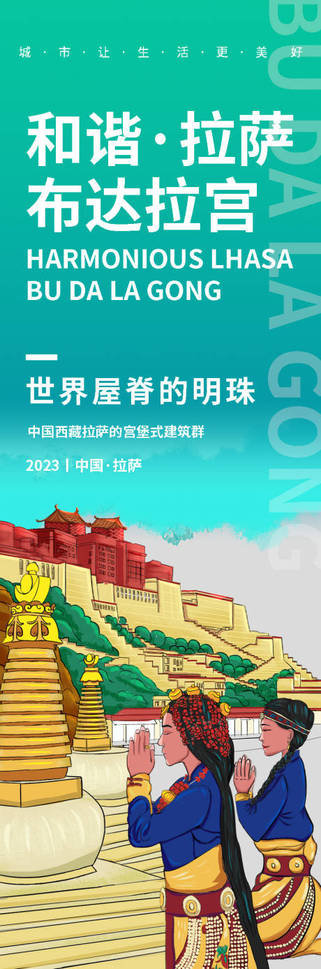 源文件下載【享設計】搜索編號：89010019166237845【和諧拉薩旅游海報】